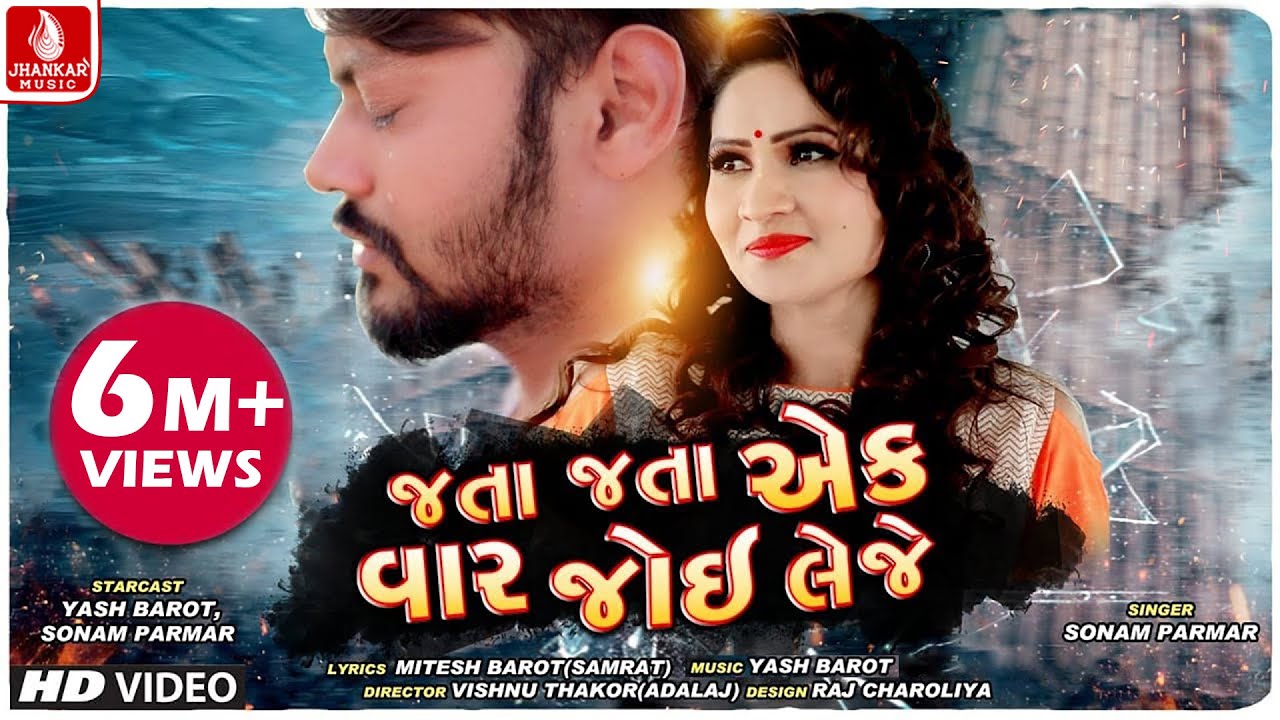 Jata Jata Ek Var Joi Leje || જતા જતા એક વાર જોઇ લેજે  || HD Video Song || Sad Song || Jhankar Music