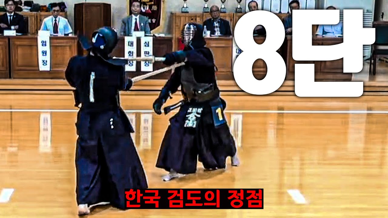 한국 검도의 '정점'  『8단 검도 대회』