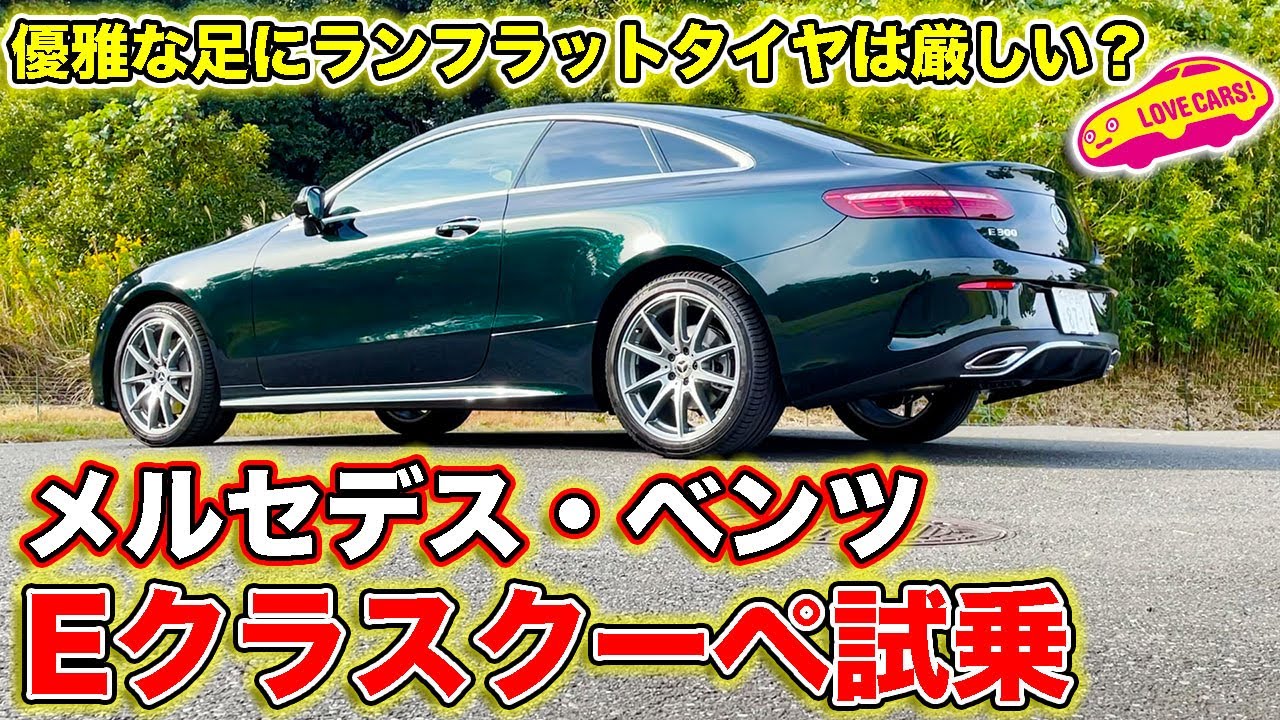 ベンツにランフラットは厳しい？　メルセデス・ベンツ E300 クーペスポーツを LOVECARS!TV! 河口まなぶ が試乗！