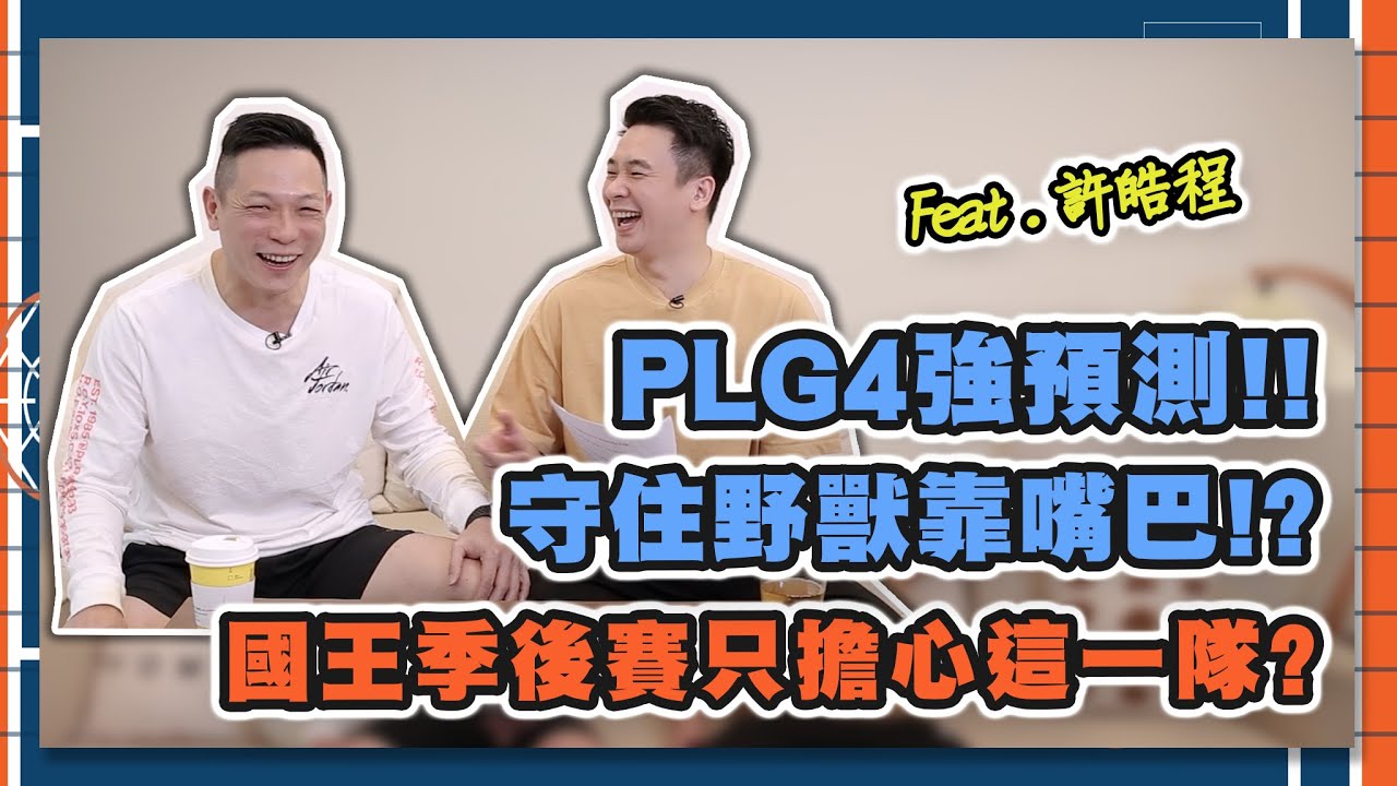 國王”故意”放單洋將測試富邦策略？｜其實野獸很悶燒！｜領航猿登機中、許總還有招沒出？