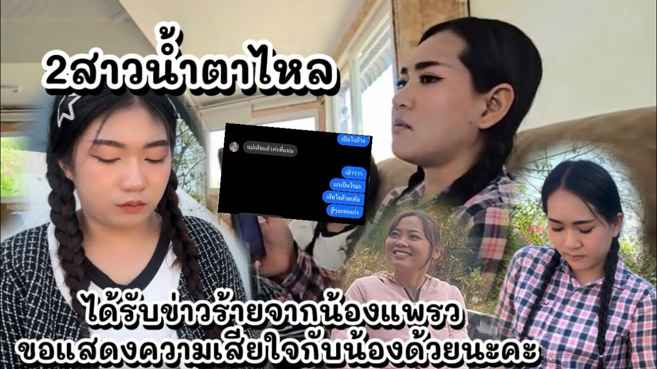 2สาวน้ำตาไหล เมื่อได้รับข่าวร้ายจากน้องแพรว ขอแสดงความเสียใจด้วยนะคะ