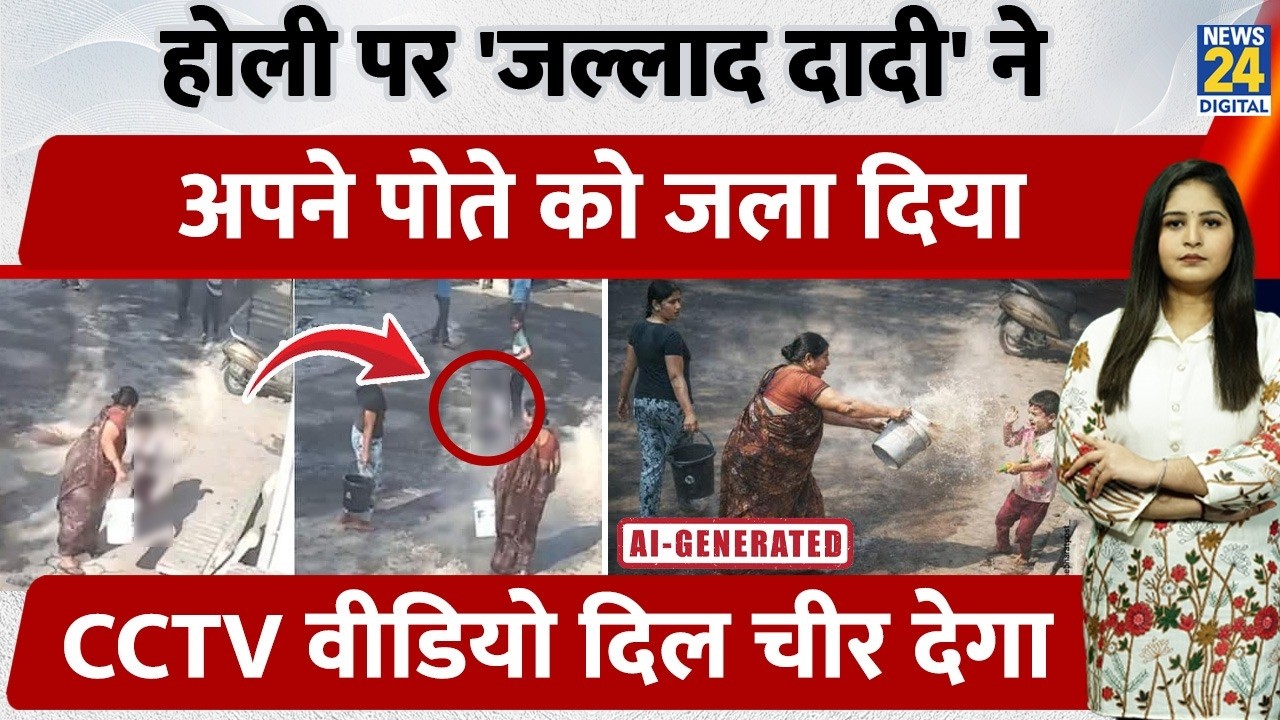 Maharashtra के Nagpur में Holi पर जल्लाद दादी ने अपने पोते को जला दिया, CCTV वीडियो दिल चीर देगा