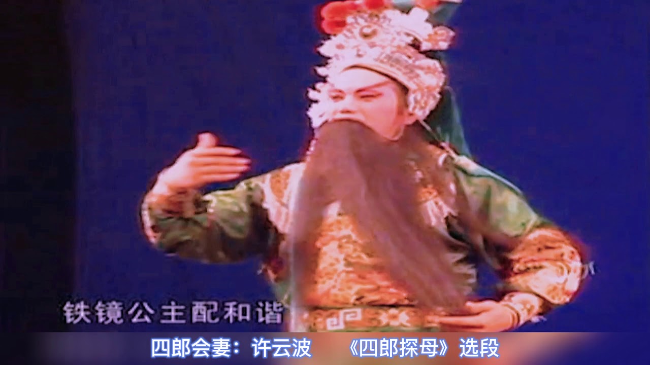 ( Teochew Opera  งิ้ว แต้จิ๋ว )  许云波 潮剧 《四郎探母》选段  许云波