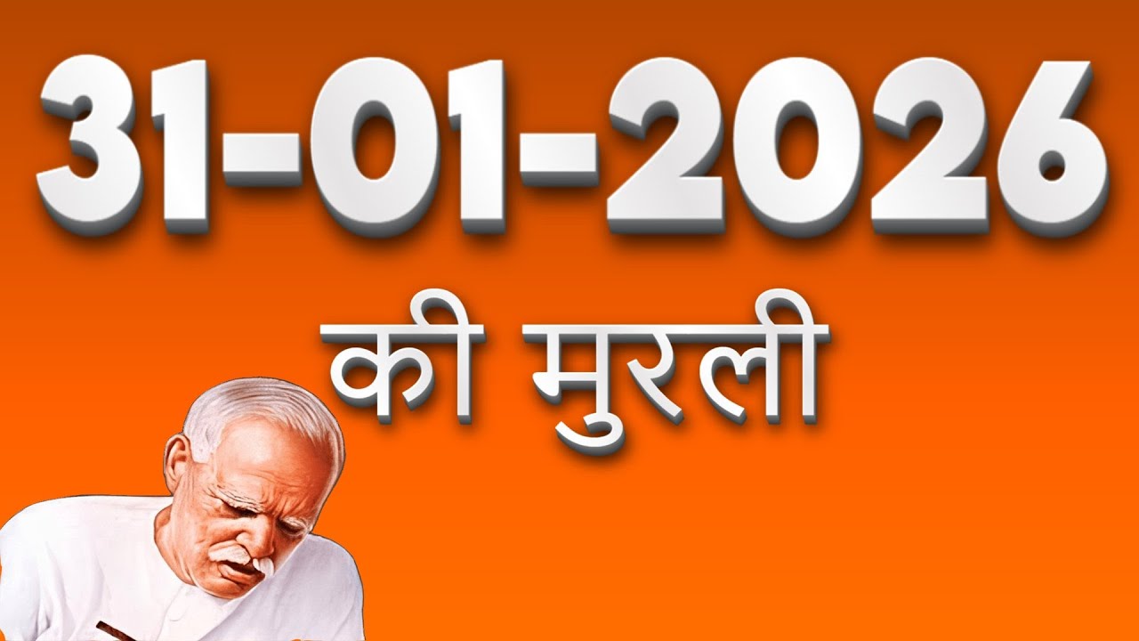 31-01-2026 प्रातः मुरली | शिव की बरात का रहस्य | आत्मा की शक्ति कैसे चार्ज करें | Om Shanti Murli