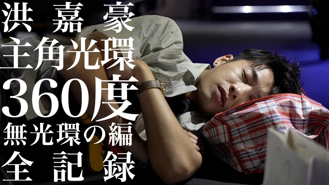 洪嘉豪 Hung Kaho - 主角光環 (MV Making Of) (360度無光環の編全記録)