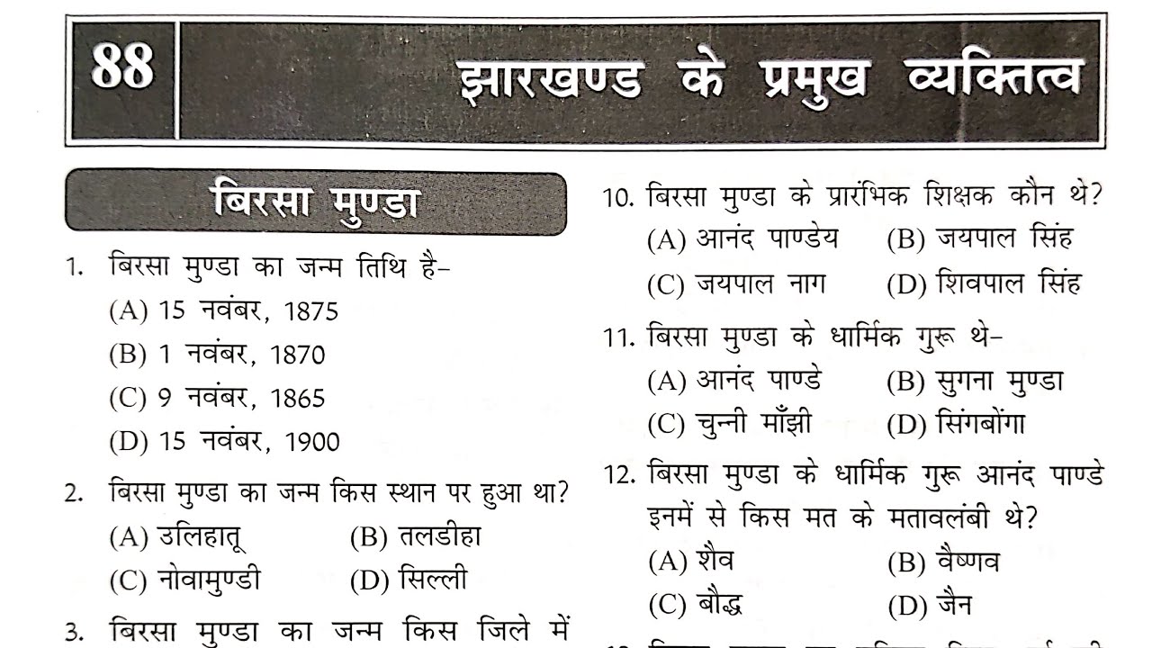 झारखंड के प्रमुख वयक्तित्व (बिरसा मुंडा) :-विविध Jharkhand Gk for all Jharkhand exam's #jssc #jpsc