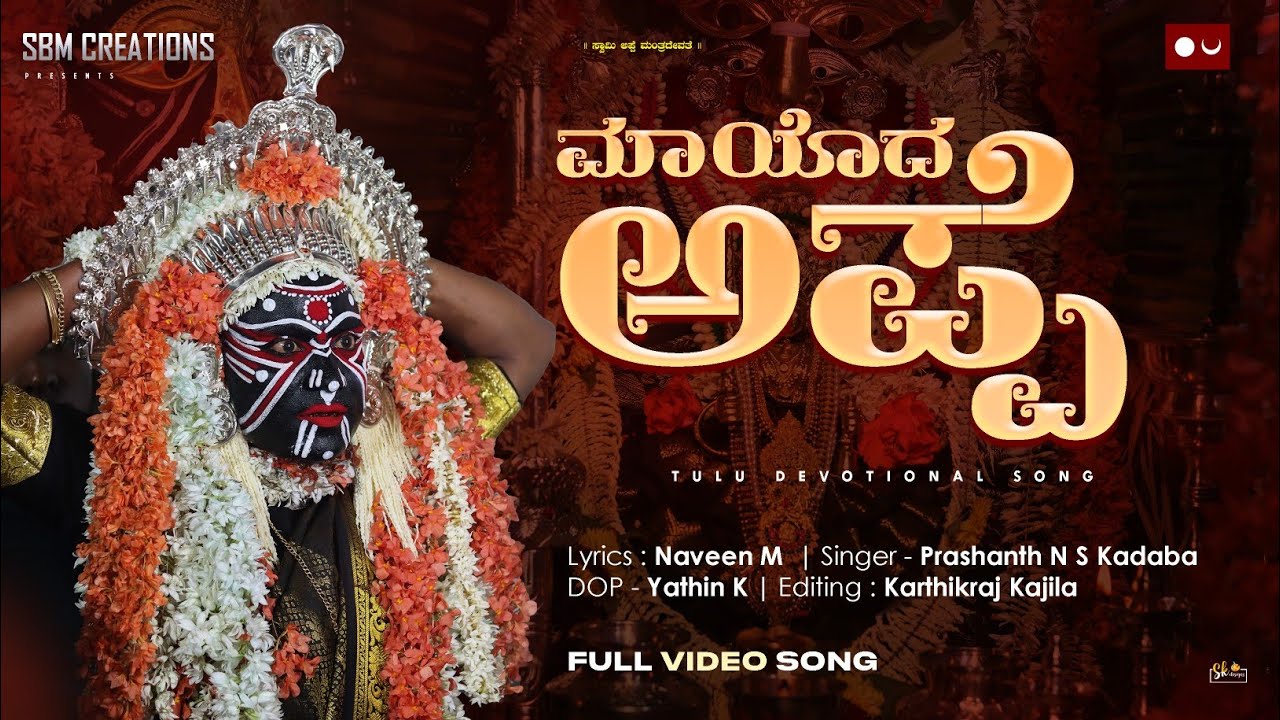 MAYODA APPE || ಮಾಯೊದ ಅಪ್ಪೆ  || MANTHRADEVATHE TULU DEVOTIONAL SONG || PRASHANT N S KADABA