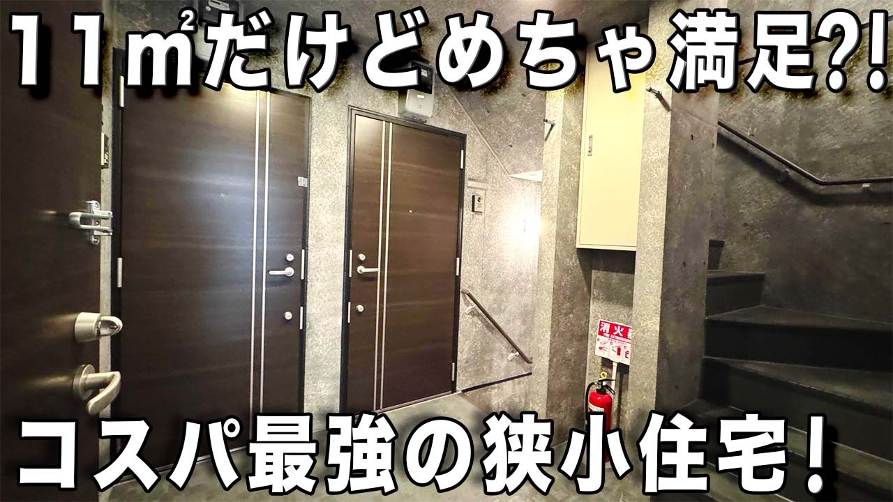 ガチ狭小住宅！間取り図をペラペラと見ていたらえっ？めちゃ狭いけどお風呂は広いアパートを内見！