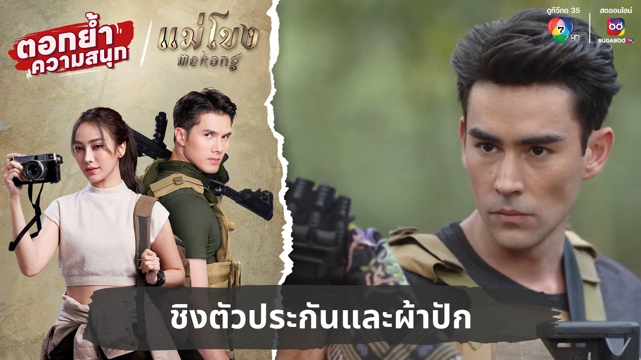 ชิงตัวประกันและผ้าปักภูเขาลายเสือ | ตอกย้ำความสนุก แม่โขง EP.19