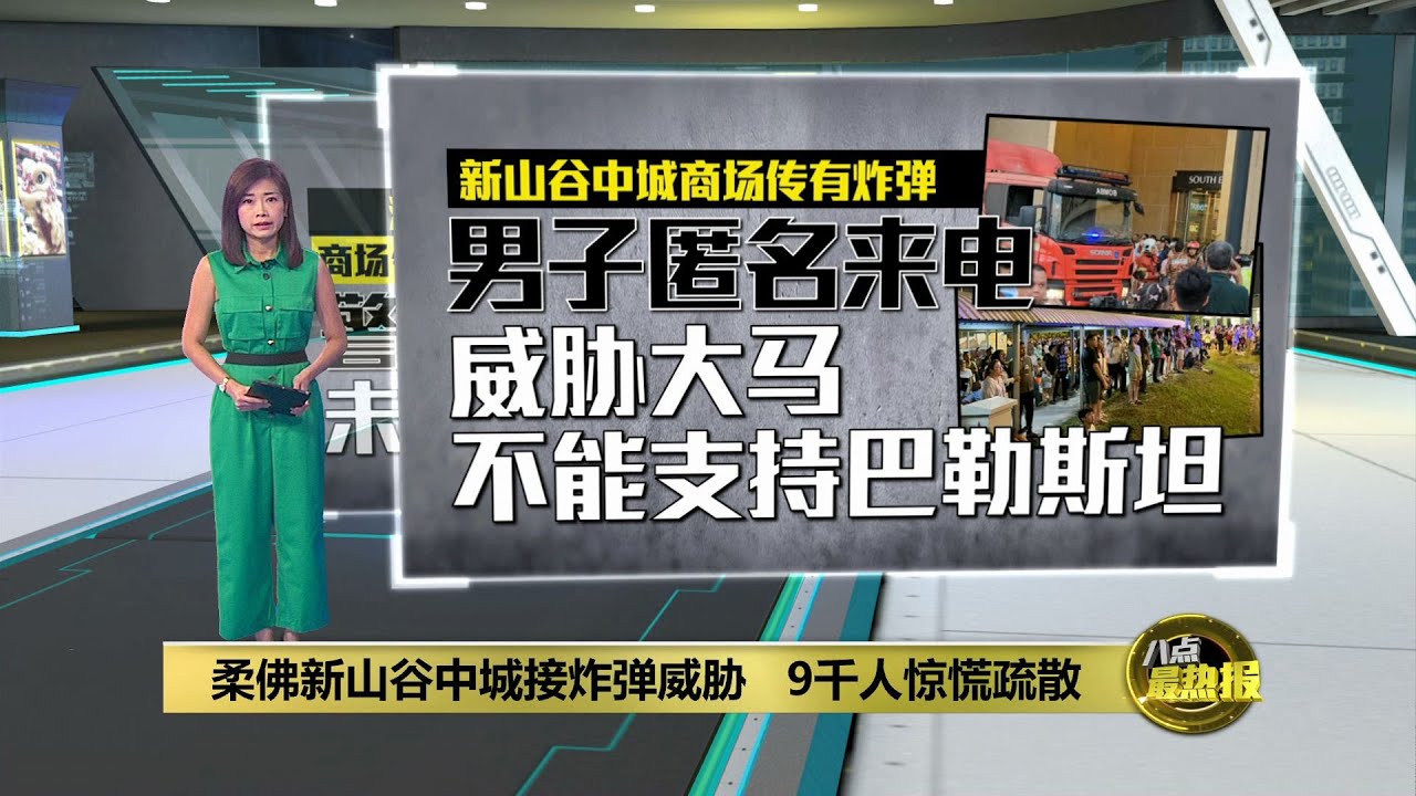 柔佛新山谷中城接炸弹威胁   9千人惊慌疏散 | 八点最热报 15/10/2023