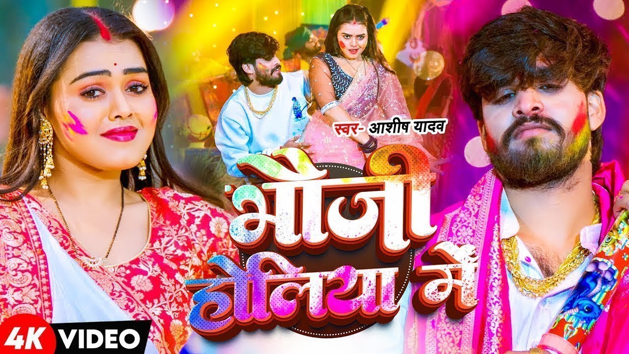 #Video | भौजो होलिया में | #Ashish Yadav का धमाकेदार होली सांग | #New Magahi Holi Song 2026