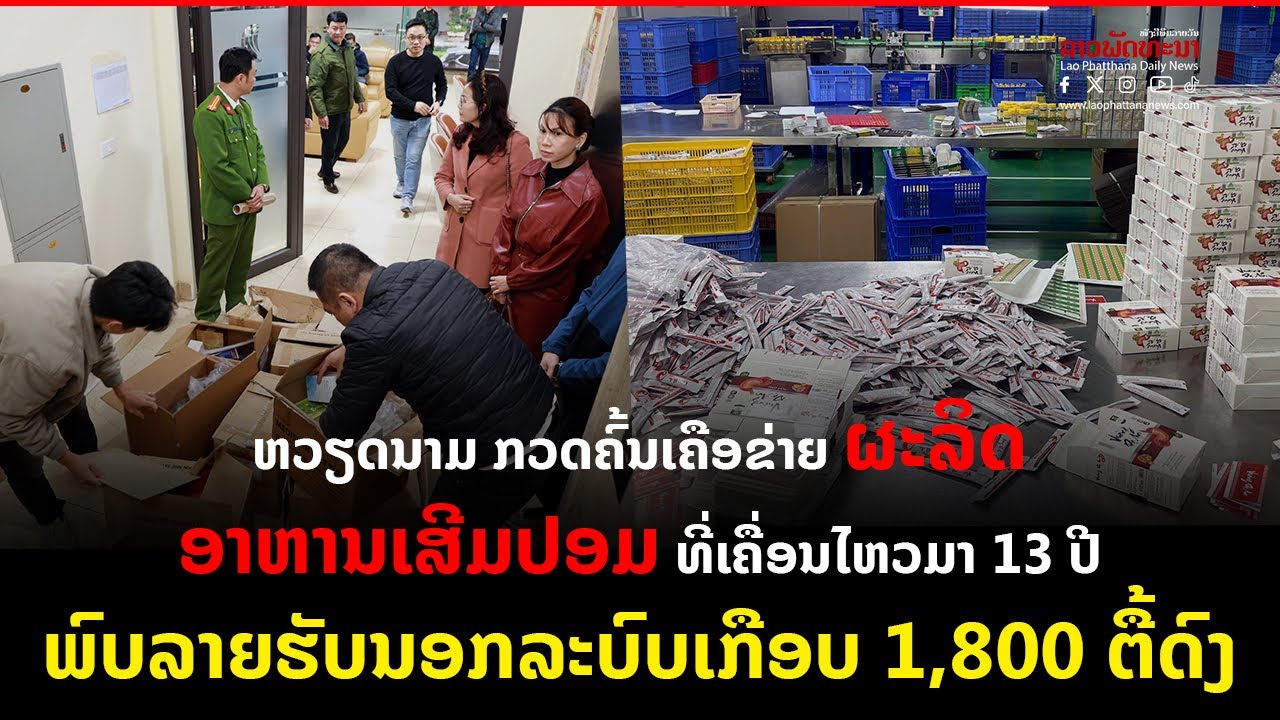 ຫວຽດນາມ ກວດຄົ້ນເຄືອຂ່າຍຜະລິດອາຫານເສີມປອມ ທີ່ເຄື່ອນໄຫວມາ 13 ປີ ພົບລາຍຮັບນອກລະບົບເກືອບ 1,800 ຕື້ດົງ