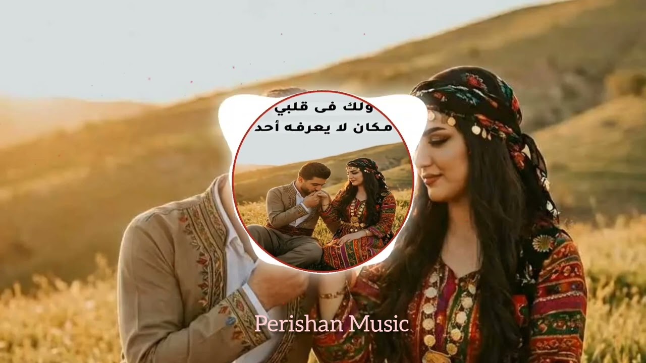 perishan:Vê şeva Valentine 2026اجمل غنية عيد الحب