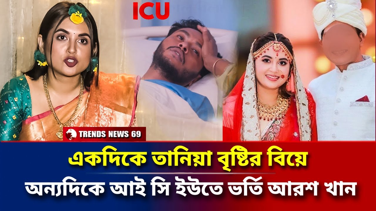 একদিকে তানিয়া বৃষ্টির বিয়ে | অন্যদিকে আই সি ইউতে ভর্তি আরশ খান | Tania Brishty Wedding | Arosh Khan