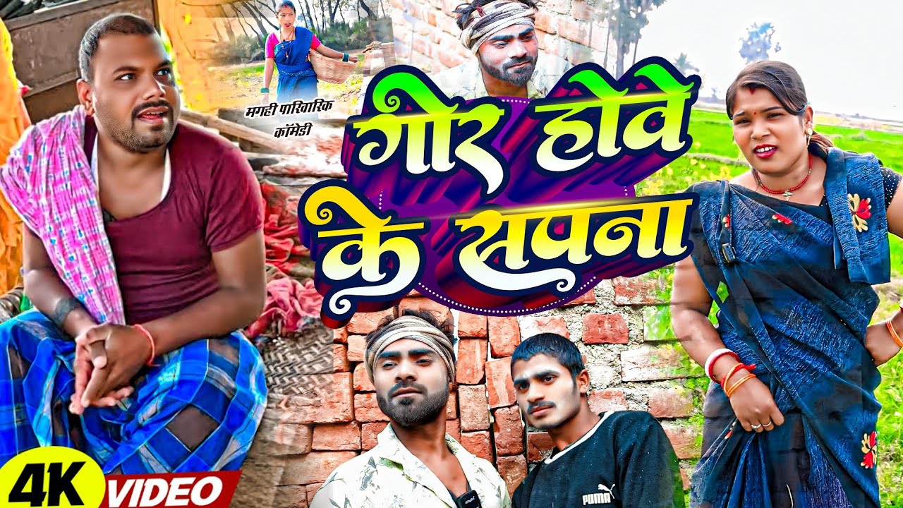 गोर होवे के सपना 😂[ Comedy video ] Binesar chacha gor howe k sapna @UdaydoctorBodhgaya 