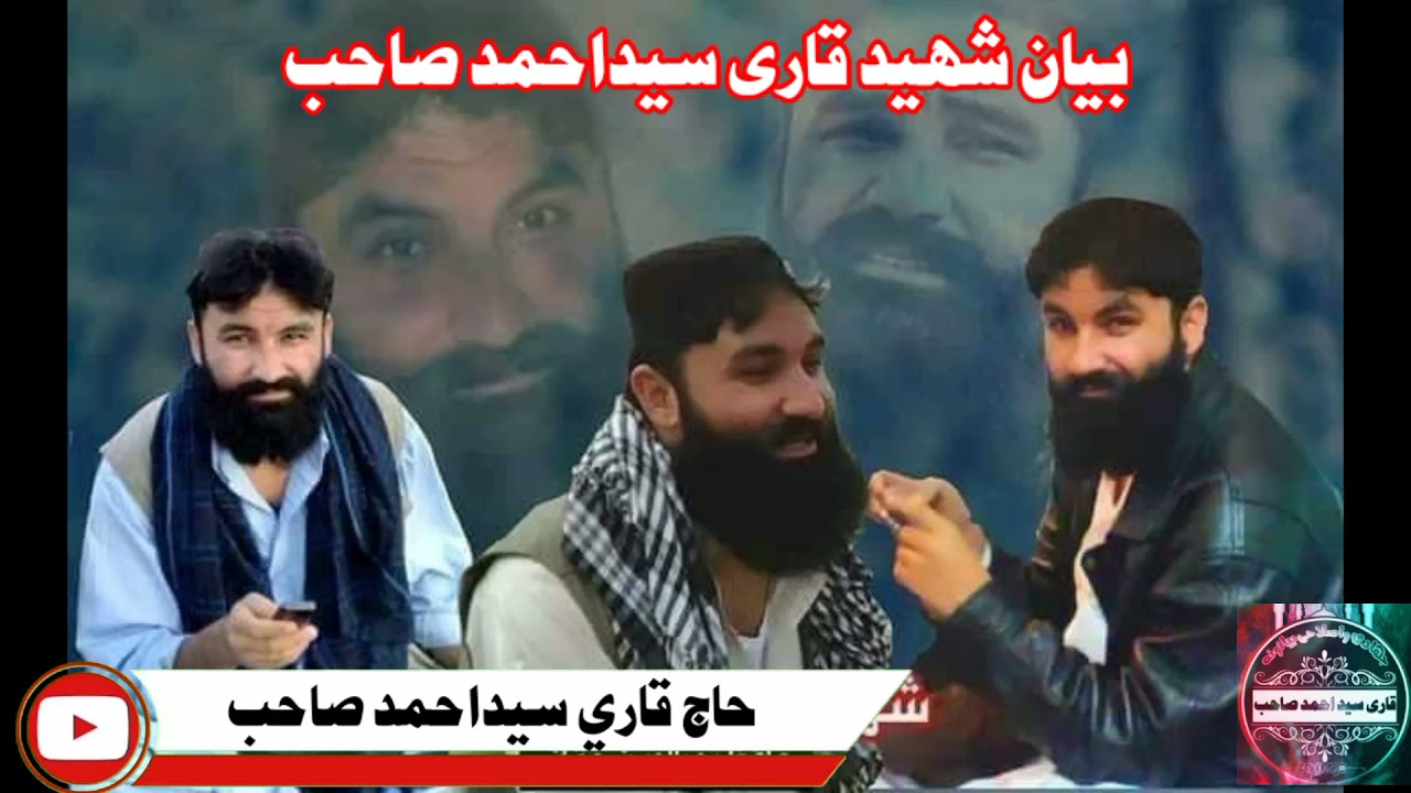 دکفارو انجام په افغانستان کي [وینا. الحاج قاري سیداحمد صاحب] اوریدل اونشرول مو هیر نشي