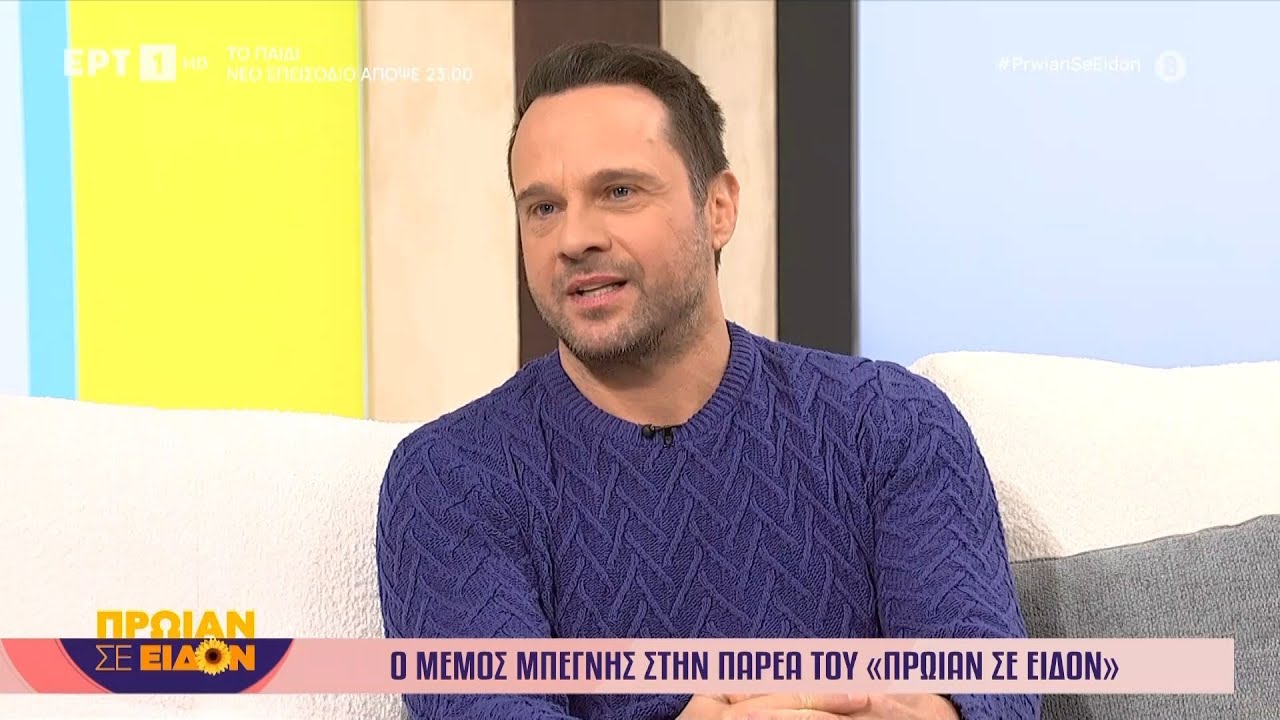 Ο Μέμος Μπεγνής στο «Πρωίαν σε Είδον»