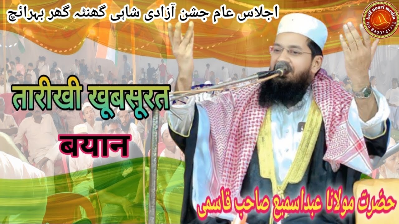 Maulana Mufti Abdul sami ka tarikhi bayan shahi ghantaghar Bahraich # asif noori media 