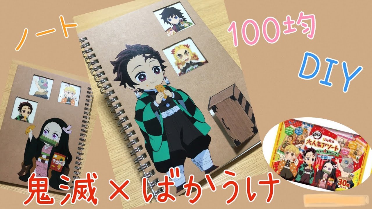 100均でDIY　鬼滅の刃×ばかうけのパッケージをリメイク　オリジナルグッズ♪ノートの作り方  