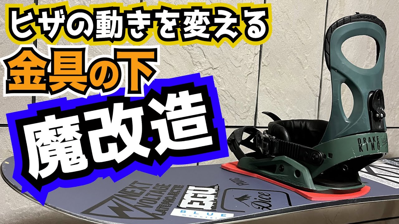 【金具】膝の動きで滑りを変える足裏のカントプレート【パウカント⚡️POWCANT】