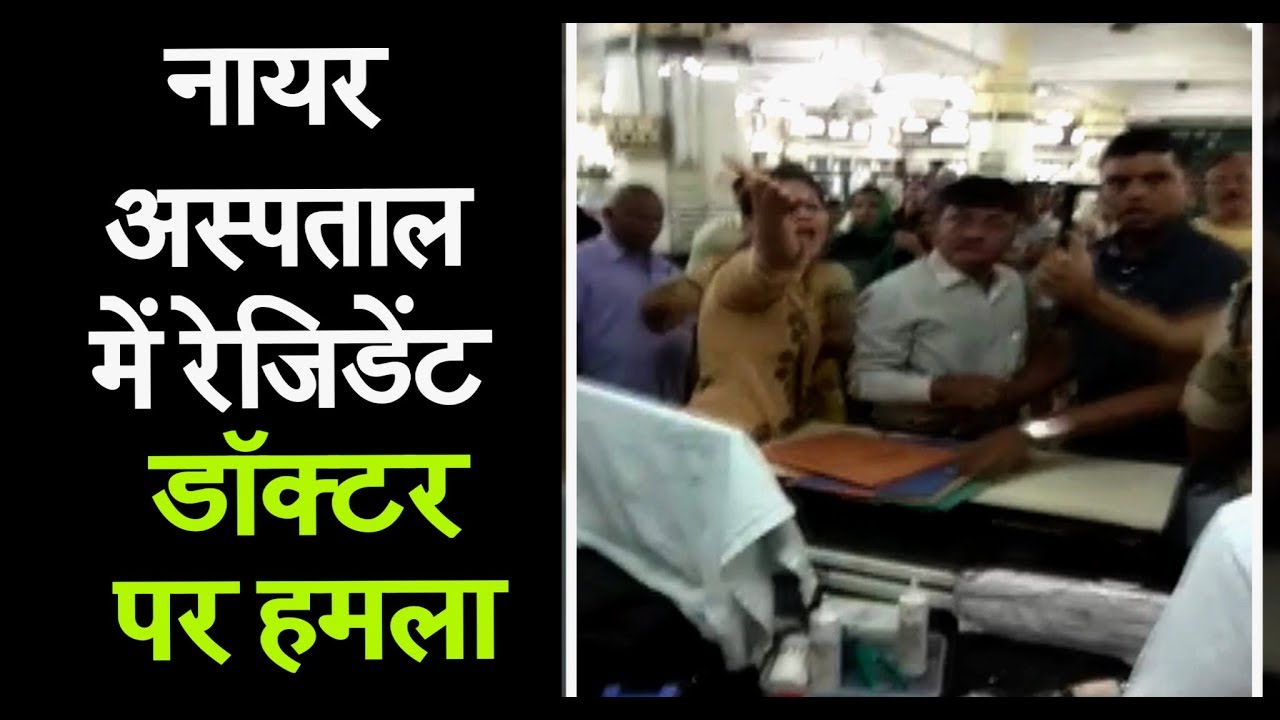 Nair Hospital में Resident Doctors पर हमला, देखिए VIDEO