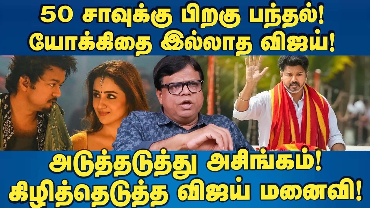 யோக்கிதை இல்லாத விஜய்! கிழித்தெடுத்த விஜய் மனைவி! Vijay | TVK
