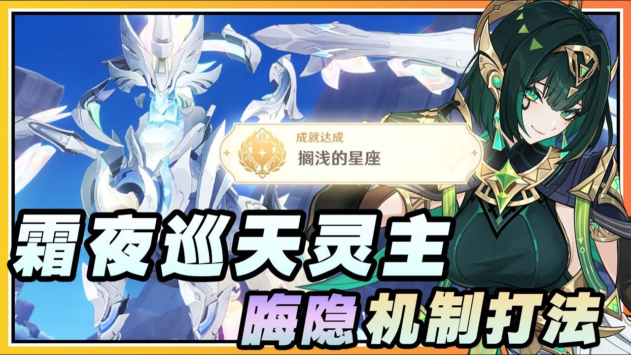 【原神】月之二(6.1)新BOSS《霜夜巡天灵主》机制打法与隐藏成就《搁浅的星座》