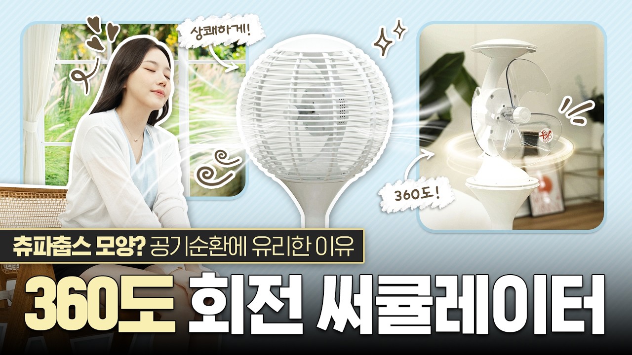 습한 날씨엔 무조건 이겁니다! 360도 서큘레이터 추천🌀바람세기, 소음, 전기세, 세척까지 리얼 사용기