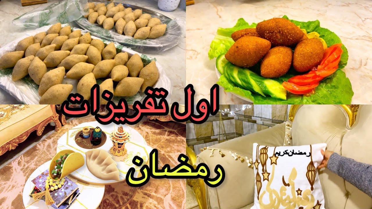 الكبة بدون ماكينة مع كل الاسرار👌🏻أول تفريزات 🌙تنظيف الثلاجة لاستقبال التفريزات 🤗