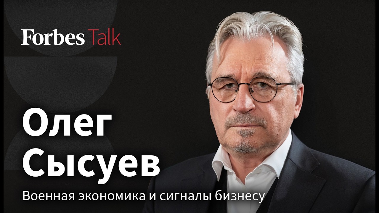 Арест Мошковича, санкции против Фридмана и Авена, достижения 90-х. Президент Альфа-Банка Олег Сысуев