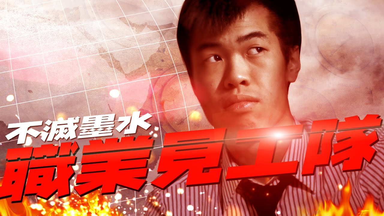 職業見工隊 （修正版）