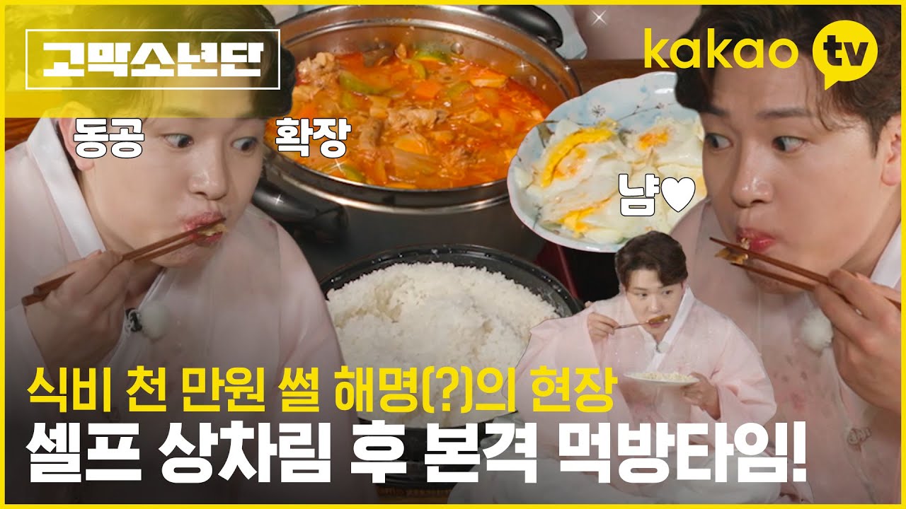 와~앙! 내가 만들고 내가 먹는다🥄 보기만 해도 배부른 고막소년단의 먹방 [고막소년단] 폴킴, 멜로망스 김민석, 정승환, 하현상, 빅나티