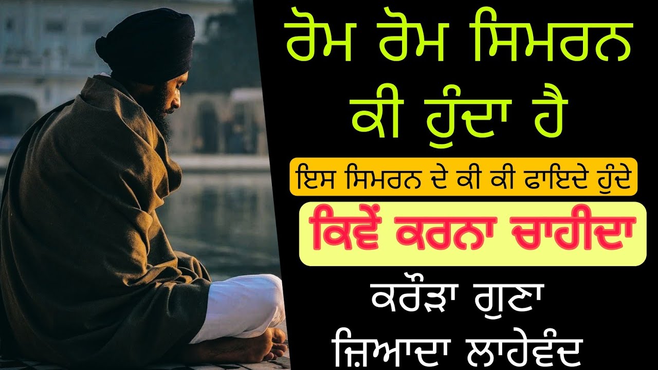 ਰੋਮ ਰੋਮ ਸਿਮਰਨ ਕੀ ਹੁੰਦਾ ਹੈ,ਕਿਵੇਂ ਕਰਨਾ ਚਾਹੀਦਾ, ਕਰੌੜਾ ਗੁਣਾ ਜ਼ਿਆਦਾ ਲਾਹੇਵੰਦ | Rom rom simran vidhi