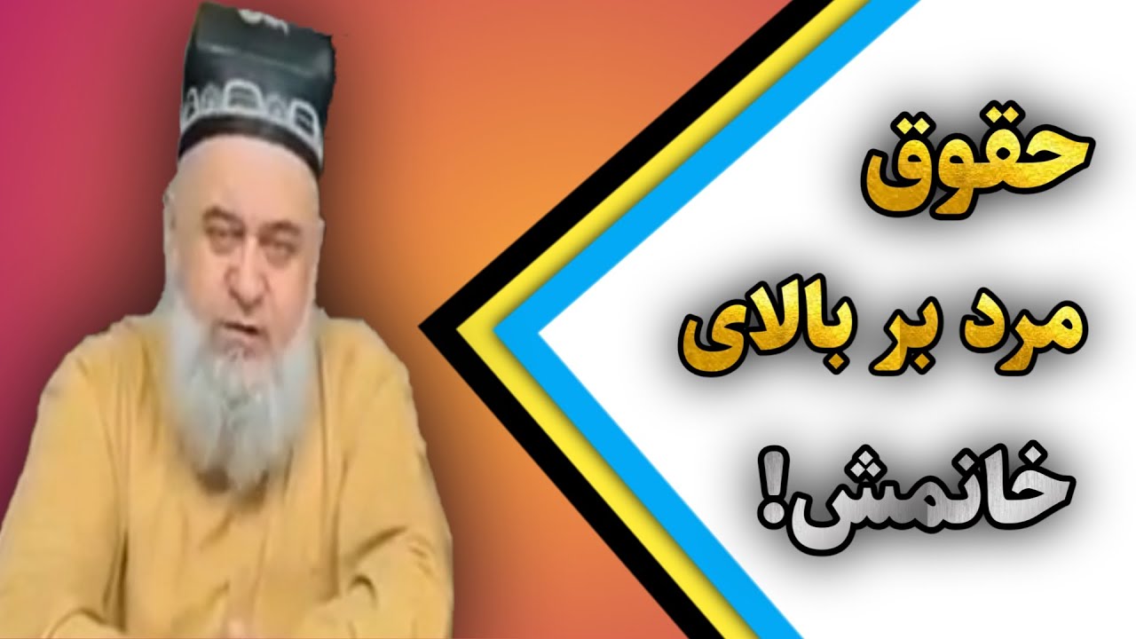 حقوق شوهران بر بالای زنان شان چیست؟ مولوی حاجی میرزا تاجکی