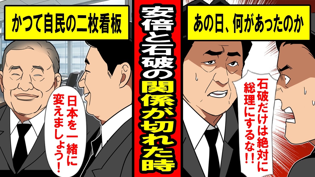 【実話】「絶対石破を総理してはいけない」安倍晋三と石破茂の関係が切れた時。安倍が凶弾に倒れた2年後、石破は総理に‥