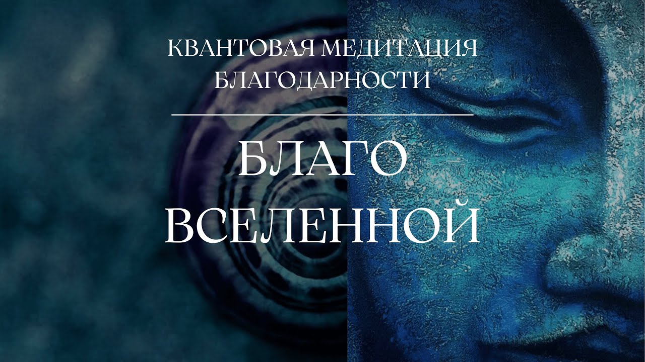 КВАНТОВАЯ МЕДИТАЦИЯ БЛАГОДАРНОСТИ 432Hz | БЛАГО ВСЕЛЕННОЙ