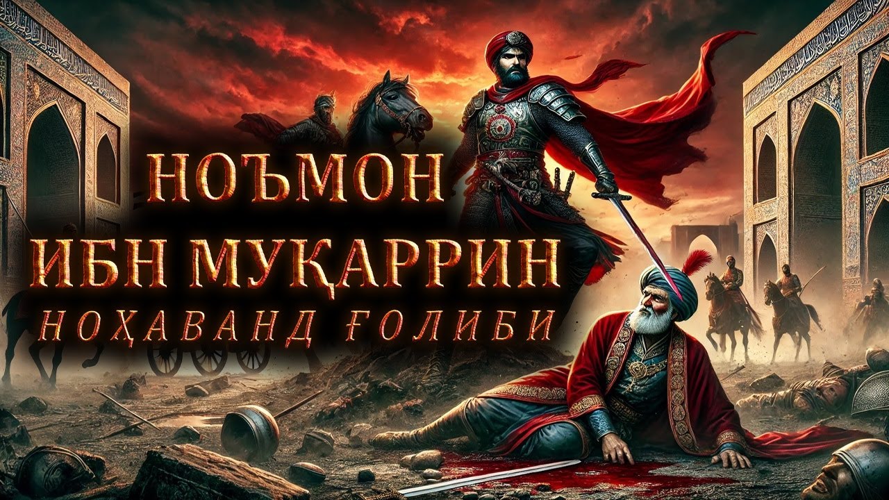 No'mon ibn Muqarrin - Forsni qulatgan sarkarda