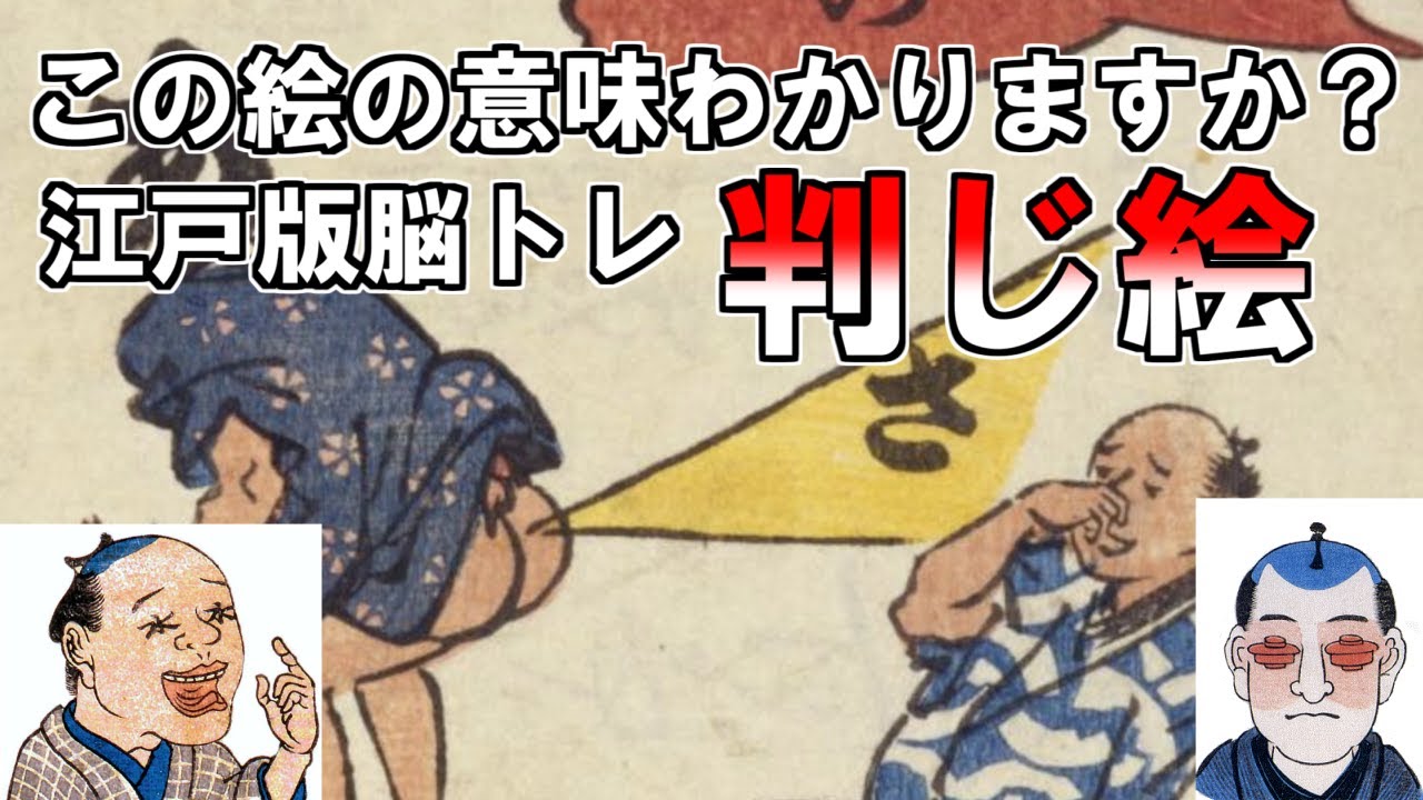 【ゆっくり解説】この絵の意味が分かりますか？江戸版脳トレ判じ絵