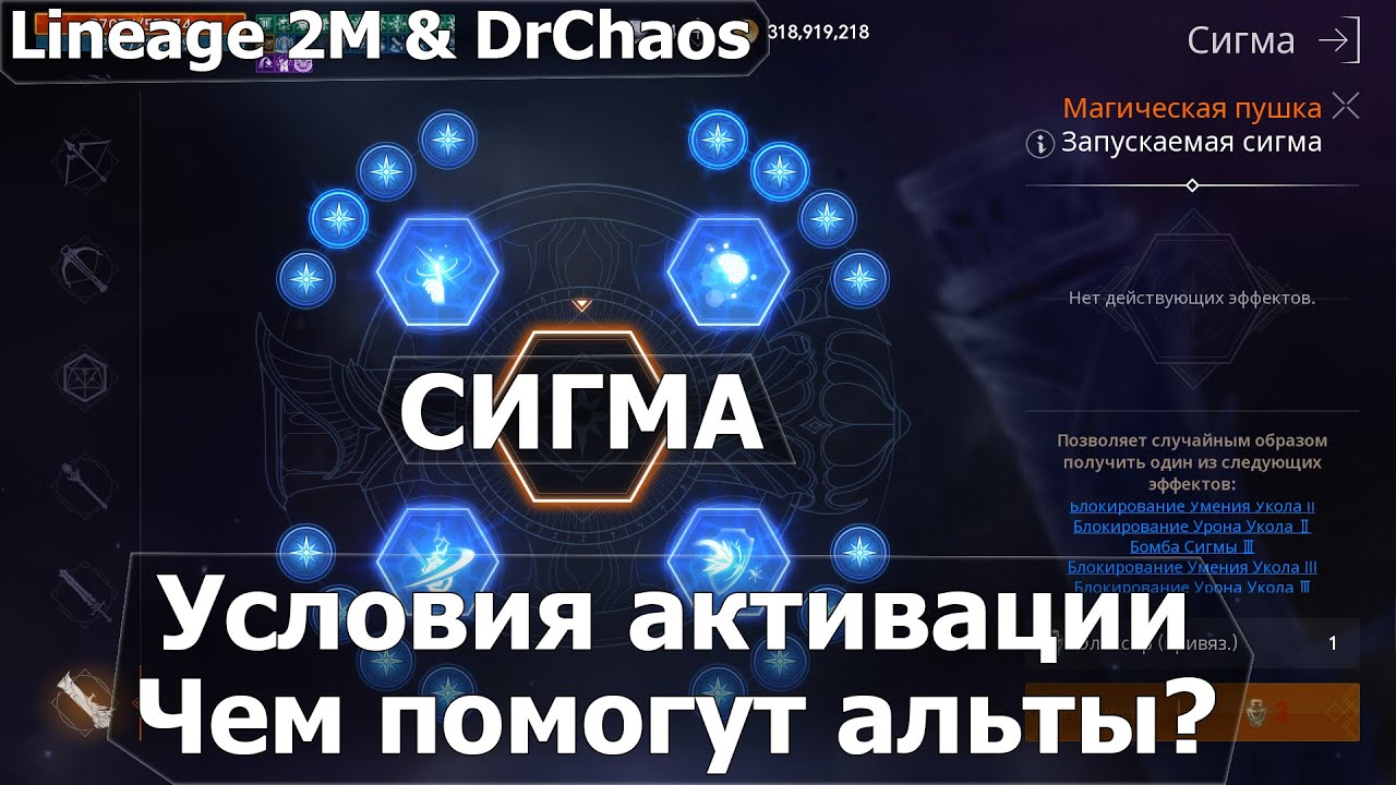 Lineage 2M & DrChaos - Сигма и условия активации.