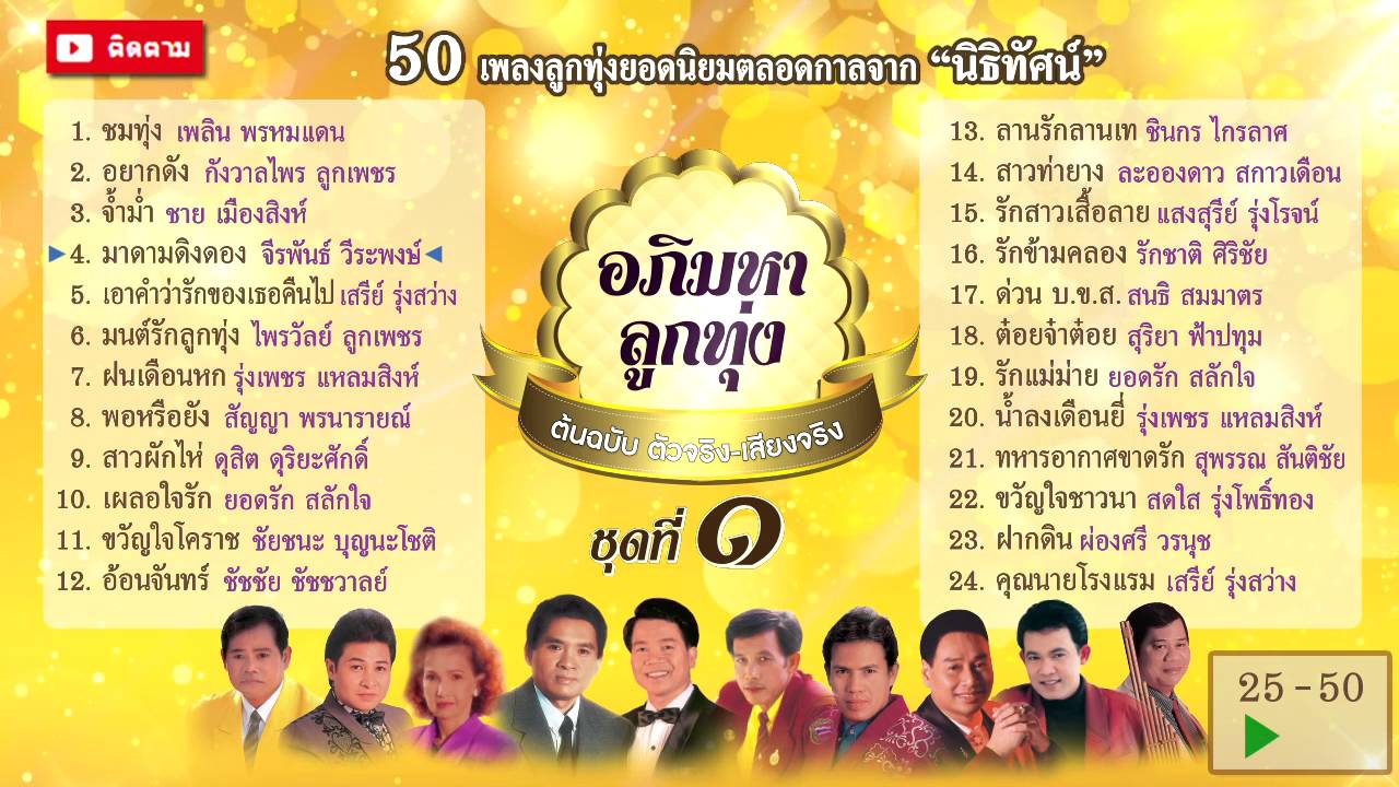 ลูกทุ่งอมตะ อภิมหาลูกทุ่งพันล้าน ชุดที่ ๑ - เพลิน ชาย ชินกร ไพรวัลย์ ผ่องศรี ชัยชนะ ยอดรัก รุ่งเพชร