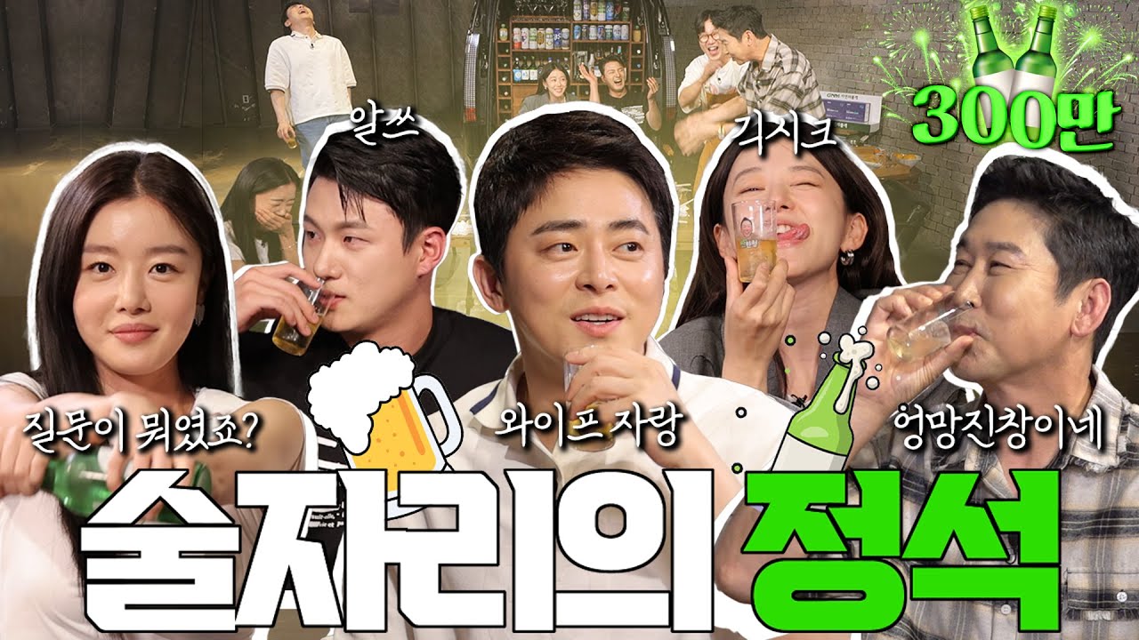 [ENG SUB] 조정석 이주명 한선화 신승호 {짠한형} EP. 51 하고 싶은 것만 하는 無맥락 술자리의 정석!🍻🍹 혼돈⚠️주의
