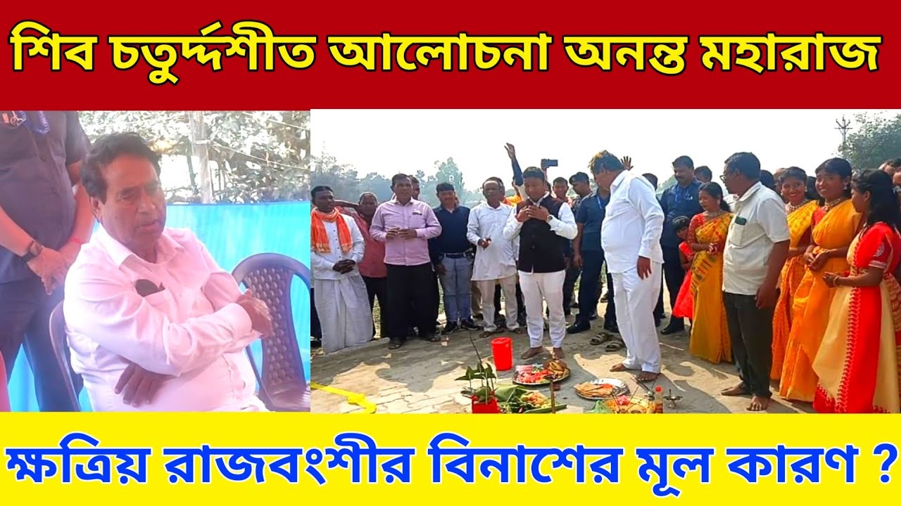 শিব চতুর্দশীত আলোচনা মহারাজ ক্ষত্রিয় রাজবংশী মানুষের বিনাশের মূল কারণ | AnantaMaharaj | Shiv Ratri