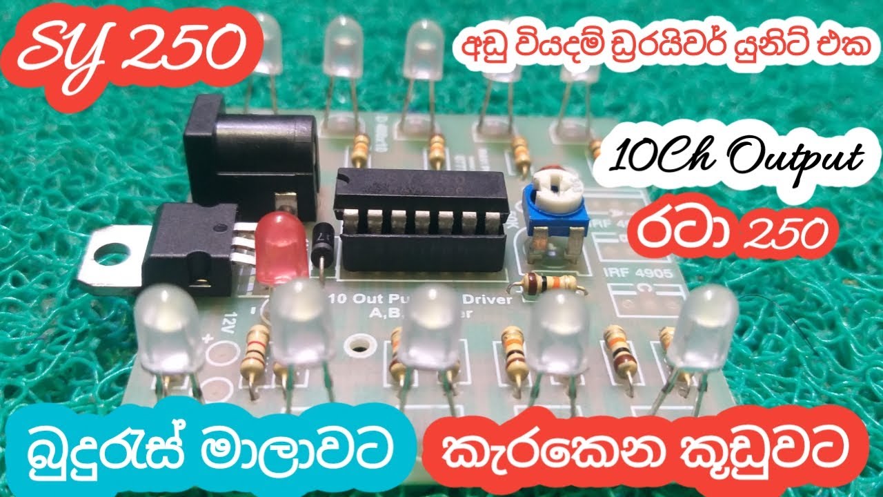රටා 250 අඩු වියදම් ඩ්‍රරයිවර් යුනිට් 10ch  / SY 250 Led driver unit / 10ch Output led driver unit