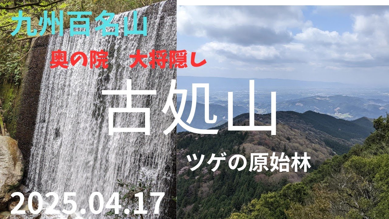 九州百名山　古処山　2025.04.17