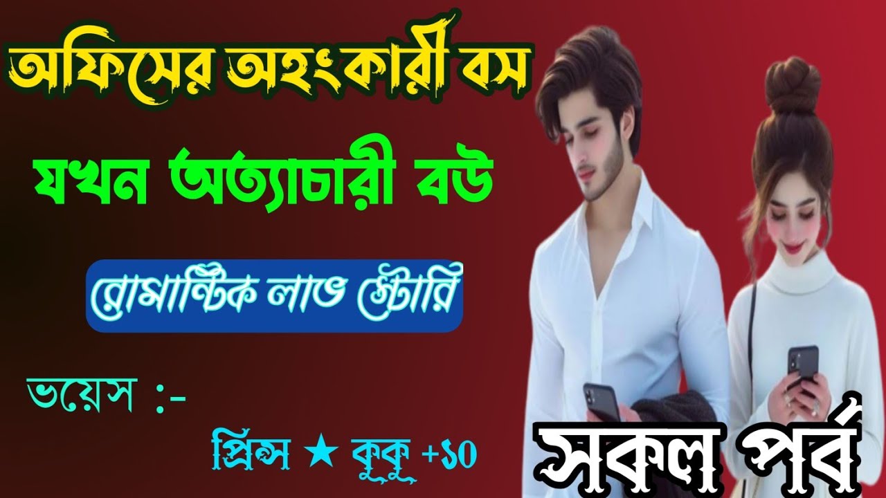 অফিসের অহংকারী বস যখন অত্যাচারী বউ
