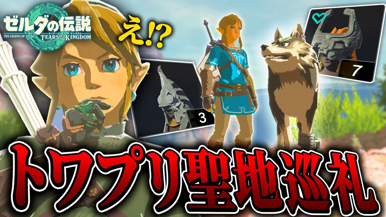 ティアキンとブレワイで『トワプリの聖地巡礼』をしたらウルフリンクと冒険できた...！？【ゼルダの伝説ブレスオブザワイルド / ティアキン実況】