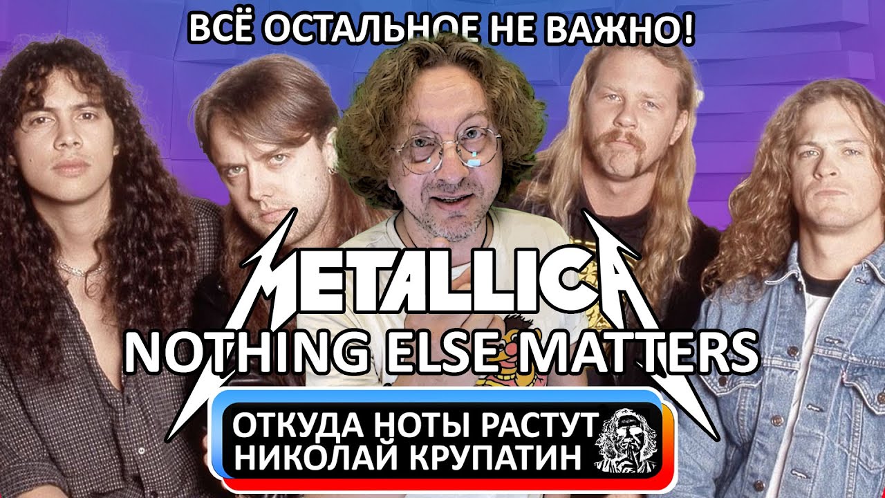 Metallica - Nothing Else Matters / Реальная история содания!
