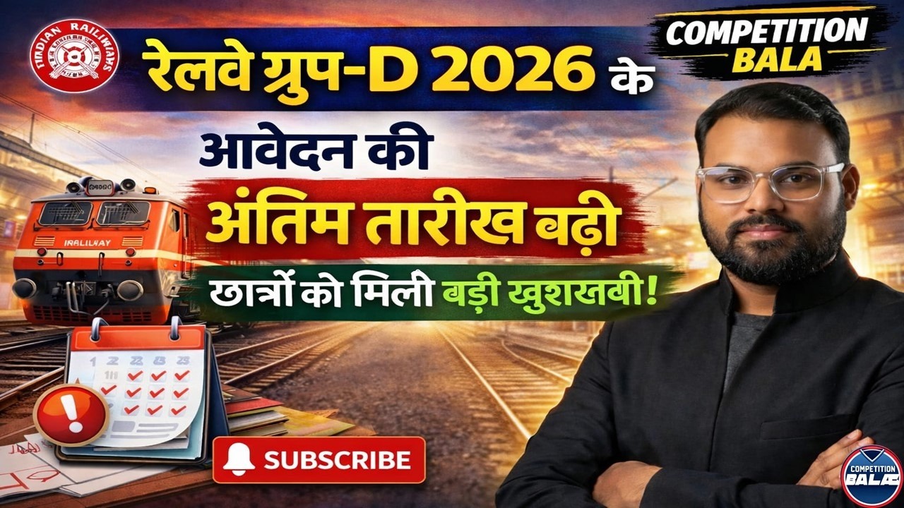 Railway Group D 2026 Last Date Extended! 😍 | बड़ी खुशखबरी: अब इस दिन तक भरें फॉर्म /Competition Bala