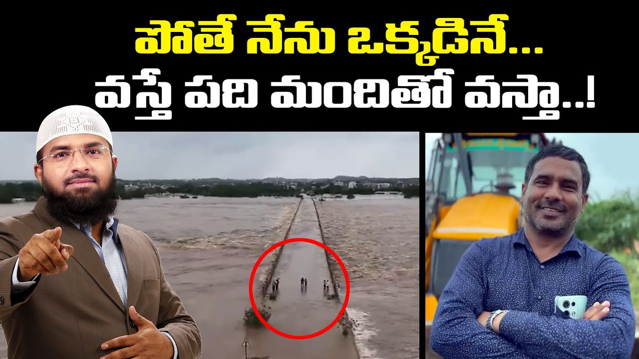 పోతే నేను ఒక్కడినే... వస్తే పది మందితో వస్తా..! Khammam Floods || Br Siraj