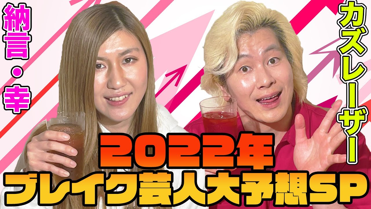 【ガチ論争】カズレーザーと納言幸が2022年ブレイクする芸人を大予想！ウンナン＆林家三平師匠「生き方がカッコいい」と憧れる芸人とは？【やさぐれ酒場】